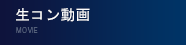 生コン動画