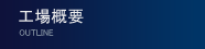 工場概要