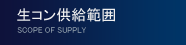 生コン供給範囲