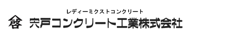 宍戸コンクリート