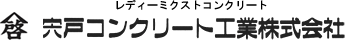 宍戸コンクリート