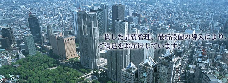 一貫した品質管理、最新設備の導入により、ご満足をお届けしています。
