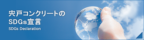 宍戸コンクリートのSDGs宣言