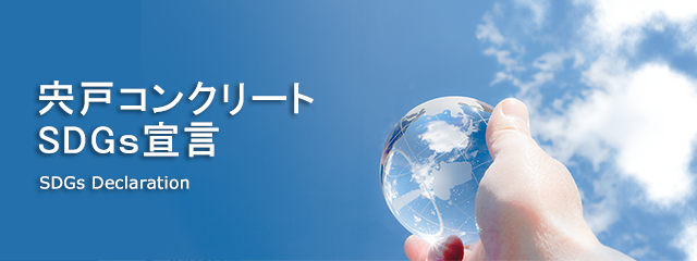 宍戸コンクリートSDGｓ宣言